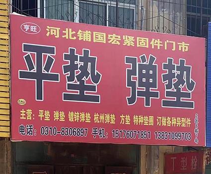 国宏平垫弹垫