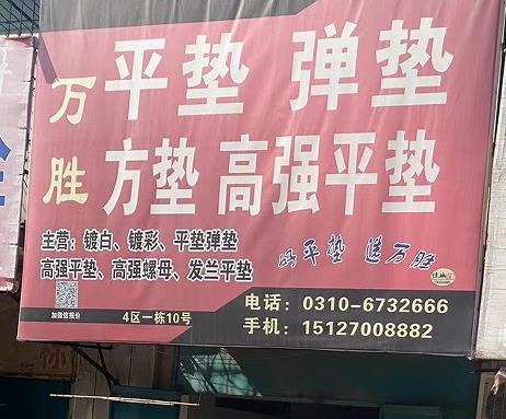 万胜垫圈