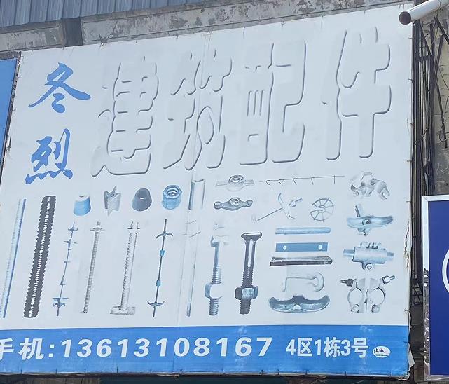 冬烈建筑配件