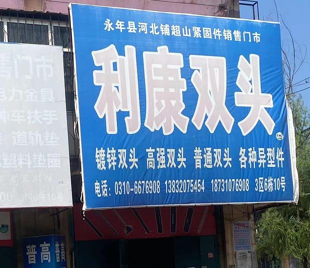 利康双头