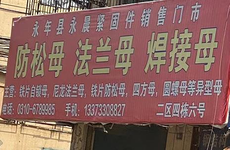 永晨防松母法兰母