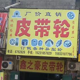 鑫之豪皮带轮