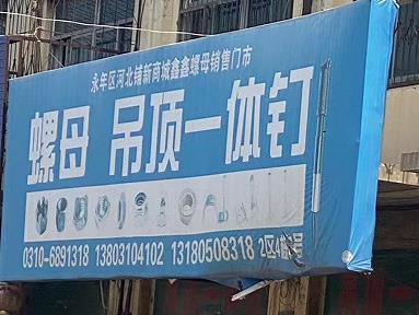 鑫鑫螺母销售门市