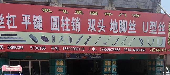 凯飞丝杠平键/圆柱销/双头