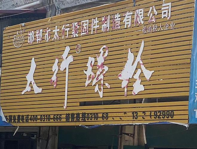 太行螺栓