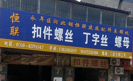 恒联扣件螺丝丁字丝螺母