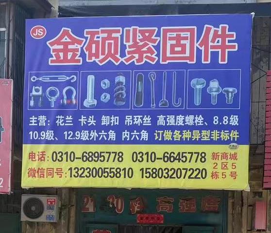 金硕紧固件