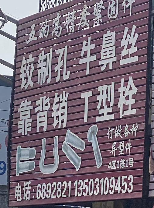 五的铰制孔牛鼻丝靠背销