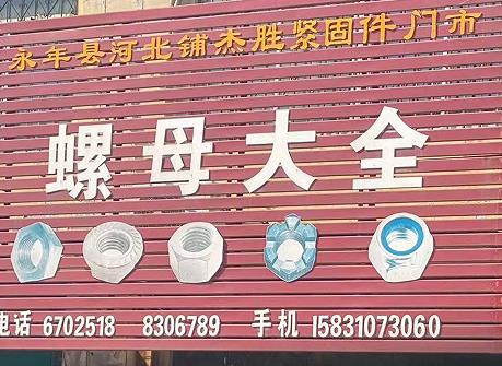 杰胜螺母大全