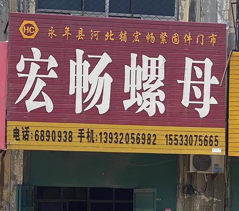 宏畅螺母