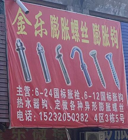 金乐膨胀栓膨胀勾