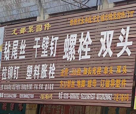 尤娜钻尾丝/干壁钉/拉铆钉/塑料胀栓