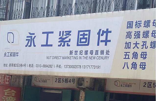 永工紧固件