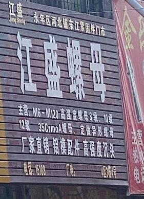 江盛螺母