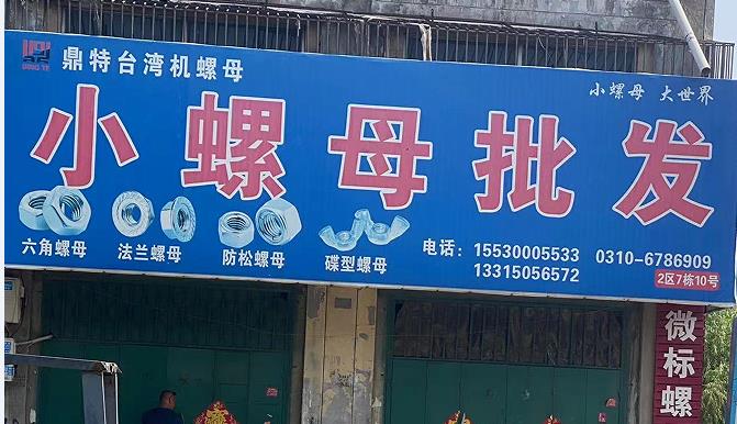 鼎特台小螺母批发
