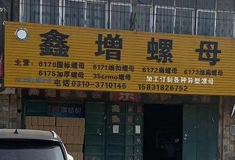 鑫增螺母