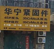 华宁紧固件