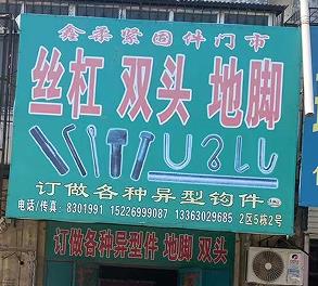 丝杠双头地脚