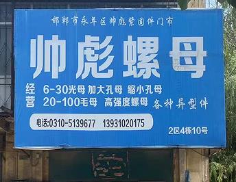 帅彪螺母