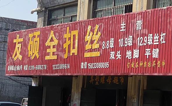 友硕全扣丝