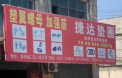捷达垫圈