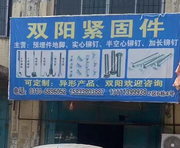 双阳紧固件