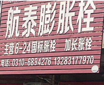 航泰膨胀栓