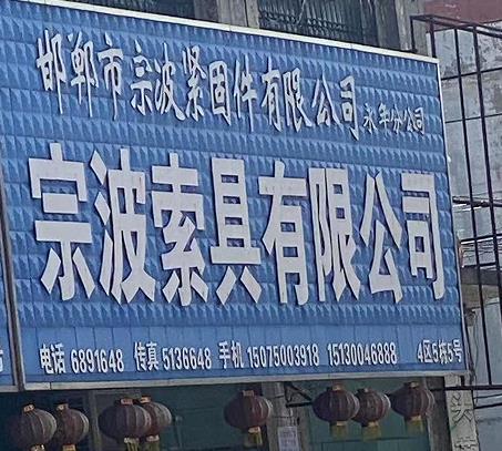 宗波索具