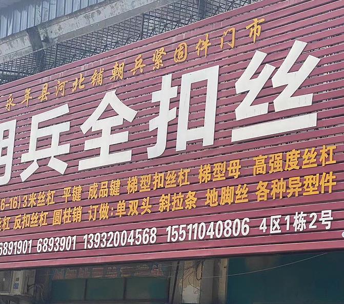 朝兵全扣丝