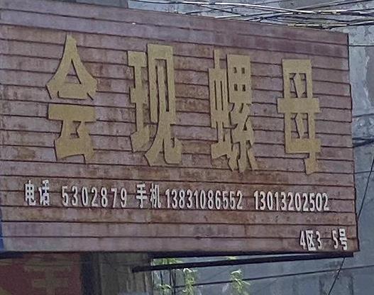 会现螺母