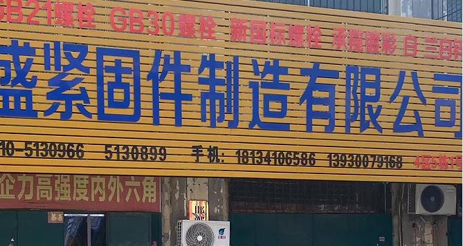 中盛螺栓