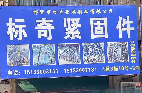 标奇紧固件