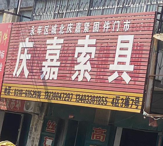 庆嘉索具