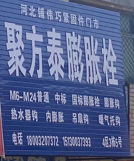 聚方泰膨胀栓