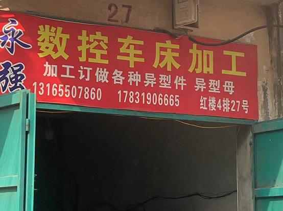 永强数控加工