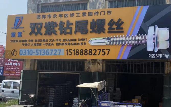 标工（双紫钻尾螺丝）