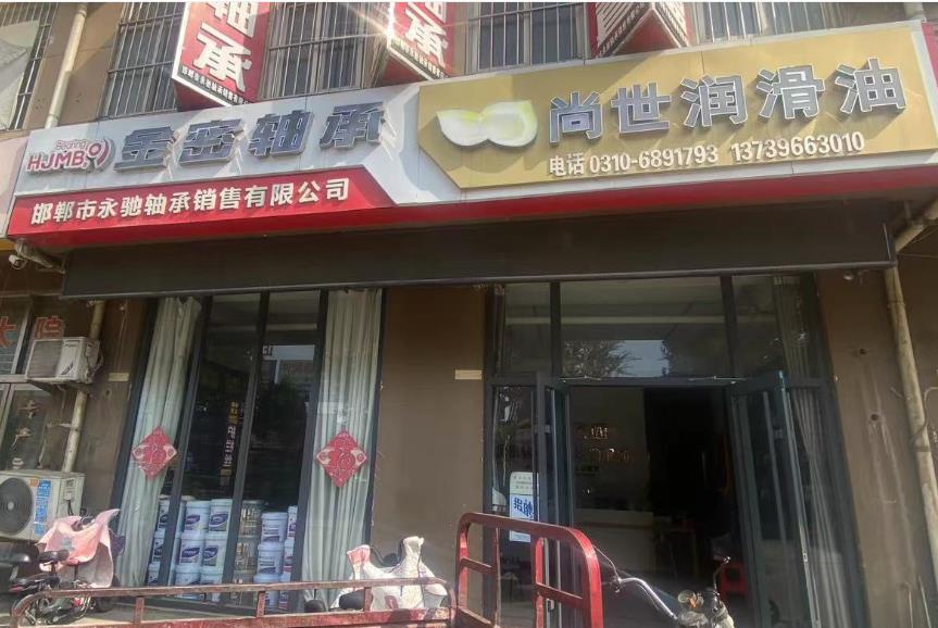 尚世润滑油/永驰轴承