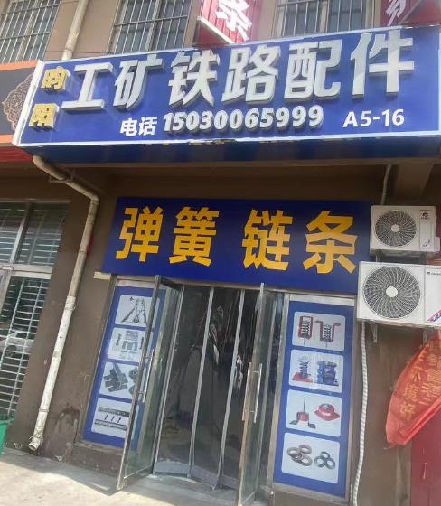  昀阳工矿铁路配件