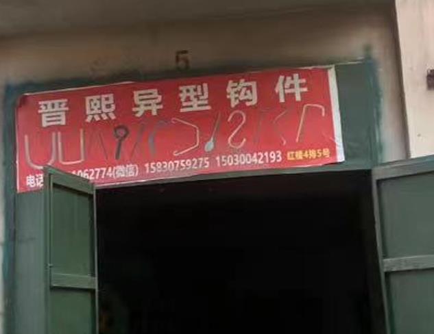 晋熙异型钩件