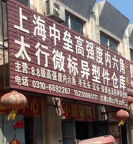 上海中垒高强度内六角
