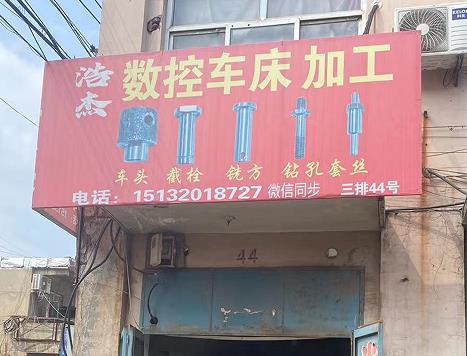 浩杰数控车床加工