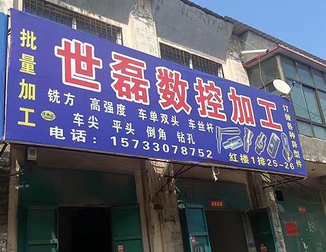 世磊数控加工