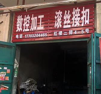付涛数控加工/滚丝接扣