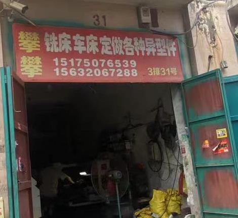 攀攀铣床车床