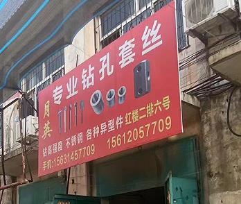 月英专业钻孔套丝/套接头母