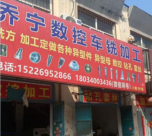乔宁数控加工