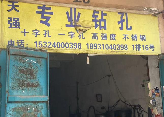 天强专业钻孔