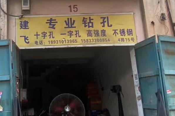 建飞专业钻孔