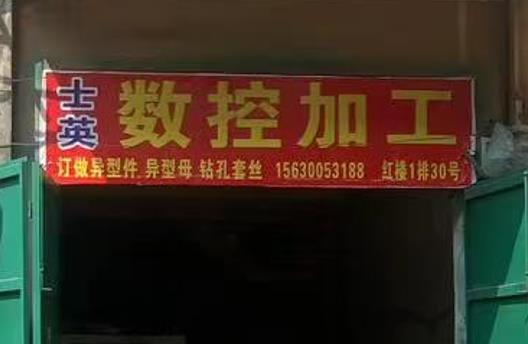 士英数控加工