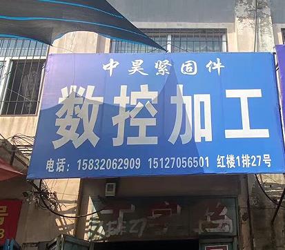 中昊紧固件
